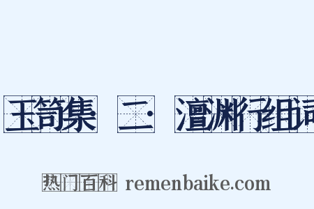 玉笥集·二·澶渊行组词是什么意思的图片